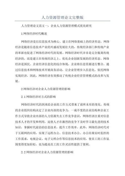 人力资源管理论文完整版