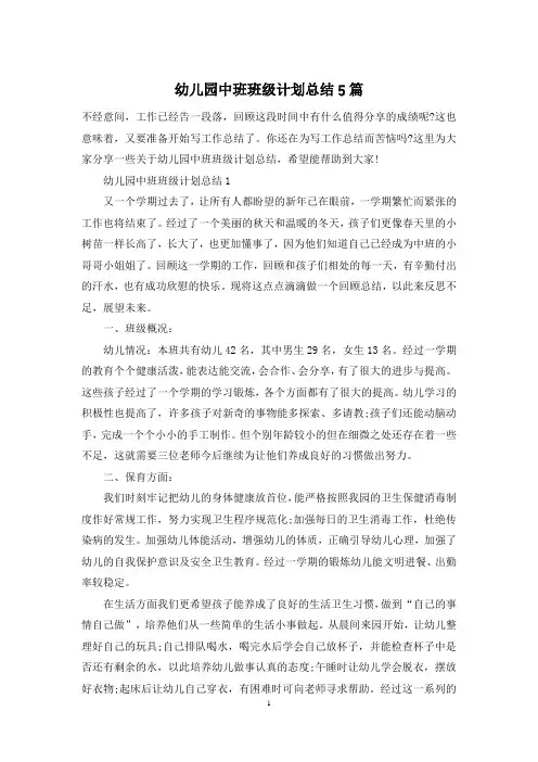 幼儿园中班班级计划总结5篇