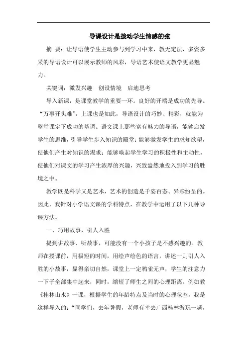 导课设计是拨动学生情感的弦