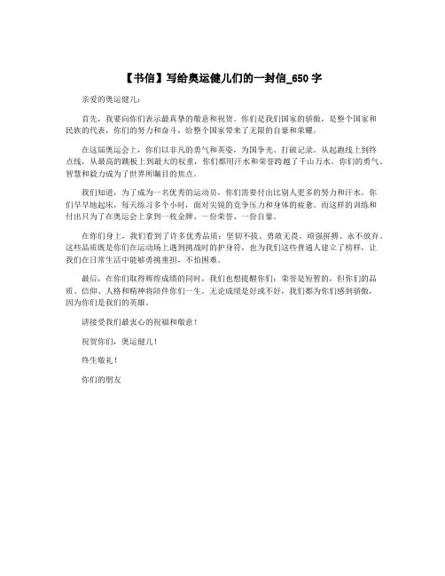 【书信】写给奥运健儿们的一封信_650字