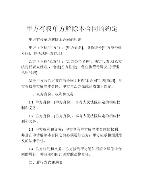 甲方有权单方解除本合同的约定