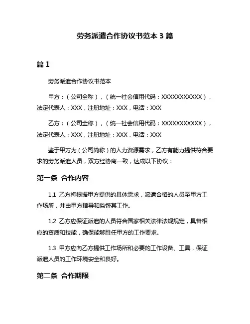 劳务派遣合作协议书范本3篇
