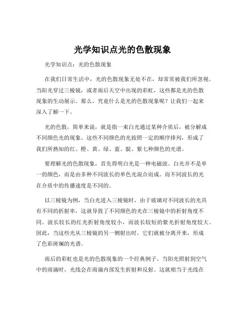 光学知识点光的色散现象
