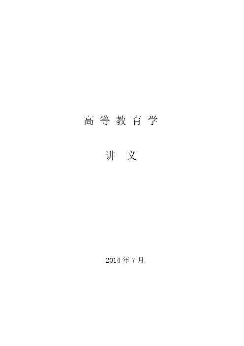 高等教育学讲义