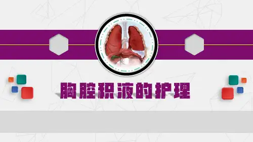 胸腔积液的护理