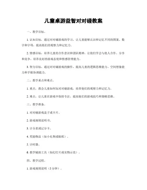 儿童桌游益智对对碰教案