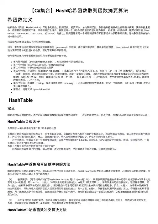 【C#集合】Hash哈希函数散列函数摘要算法
