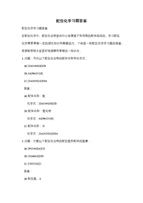 配位化学习题答案