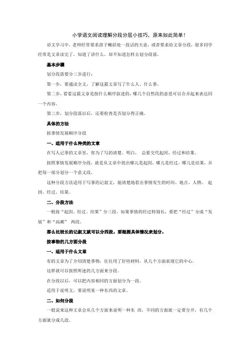 小学语文阅读理解分段分层小技巧,原来如此简单!