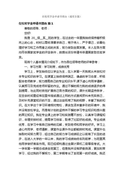 在校奖学金申请书理由（通用3篇）