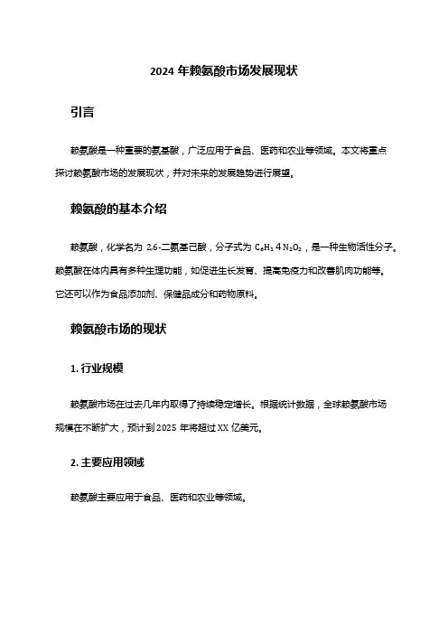 2024年赖氨酸市场发展现状