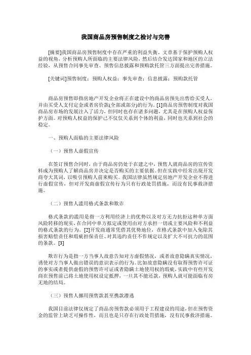 我国商品房预售制度之检讨与完善