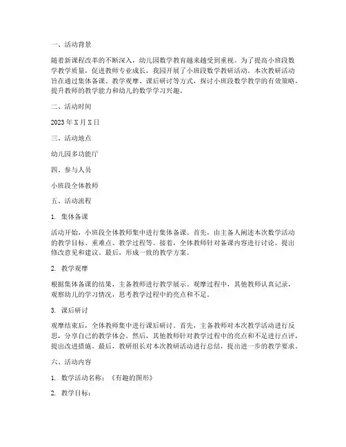 小班段教研数学活动记录
