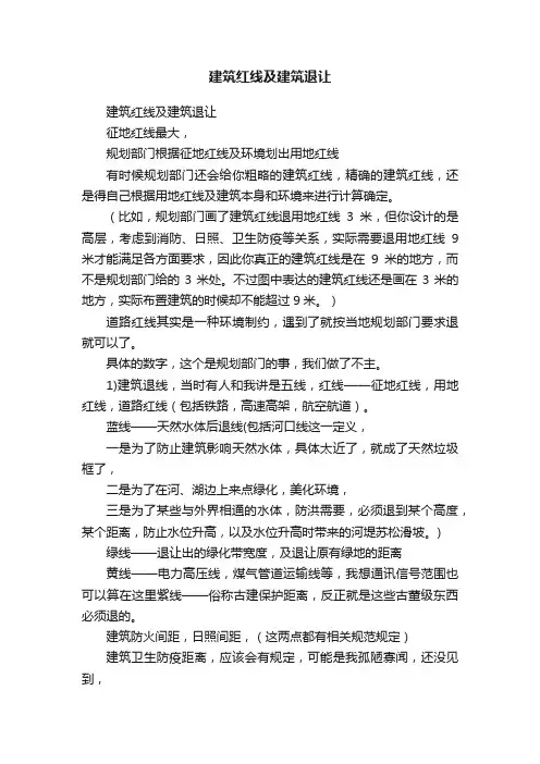 建筑红线及建筑退让