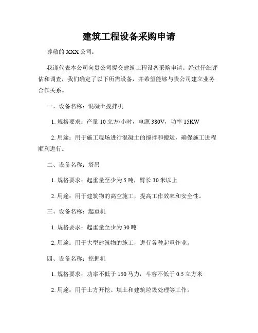 建筑工程设备采购申请