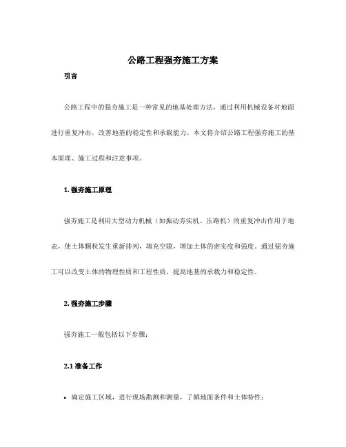 公路工程强夯施工方案