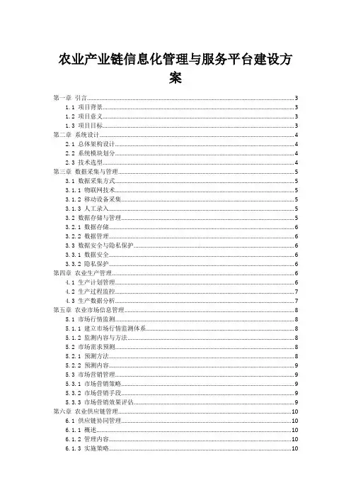 农业产业链信息化管理与服务平台建设方案
