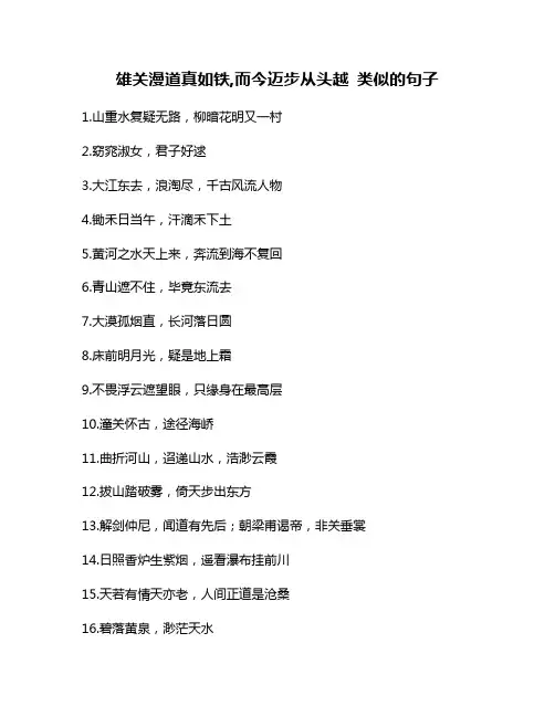 雄关漫道真如铁,而今迈步从头越 类似的句子