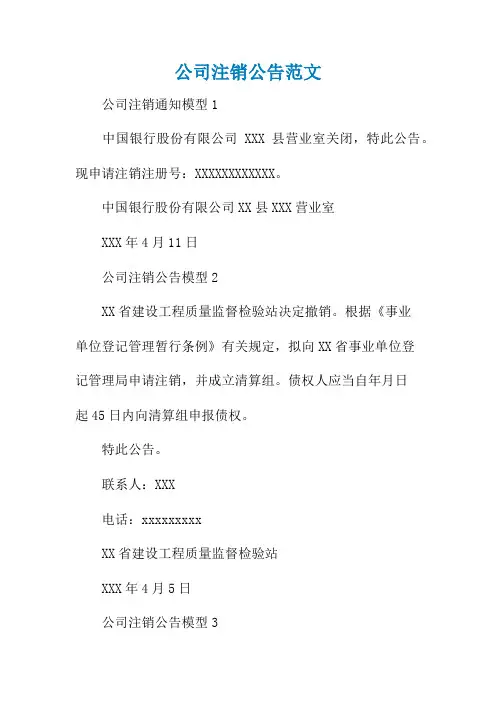 公司注销公告范文
