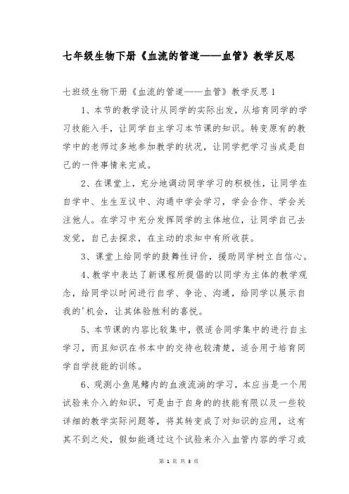 七年级生物下册《血流的管道——血管》教学反思