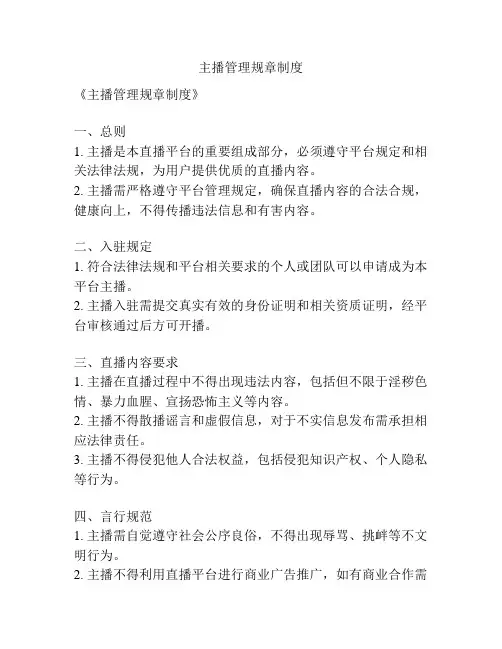 主播管理规章制度