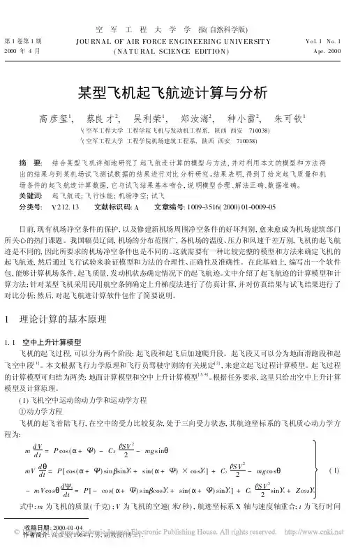 某型飞机起飞航迹计算与分析 - 副本