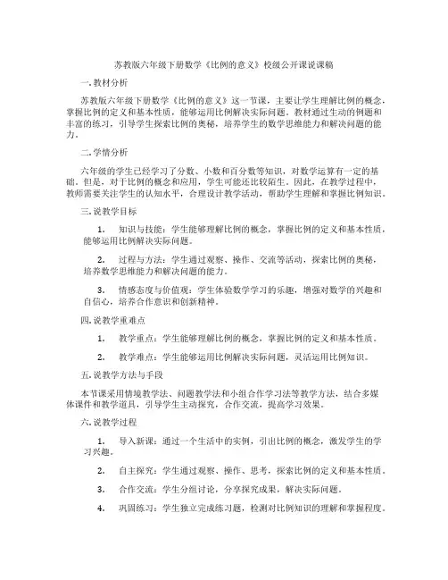 苏教版六年级下册数学《比例的意义》校级公开课说课稿