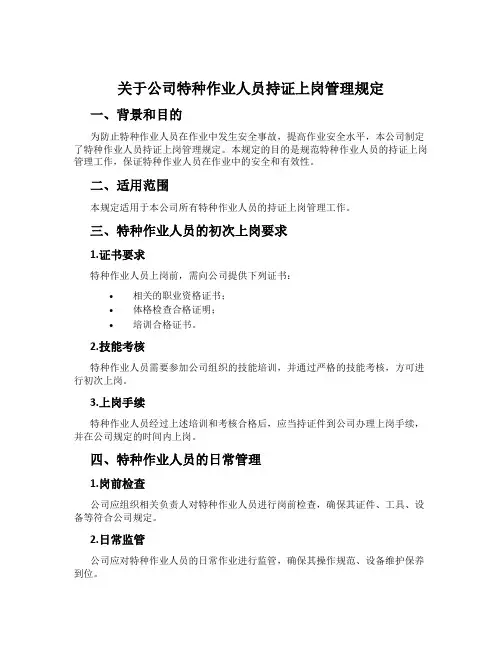 关于公司特种作业人员持证上岗管理规定