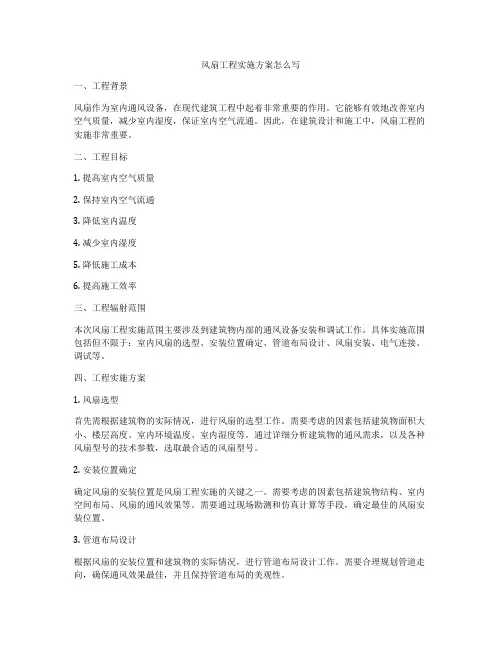 风扇工程实施方案怎么写