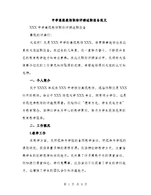 中学高级教师职称评聘述职报告范文(三篇)