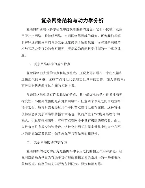 复杂网络结构与动力学分析