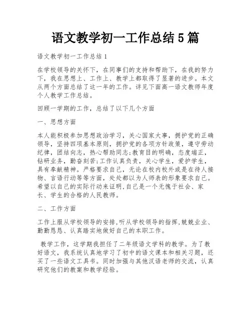 语文教学初一工作总结5篇