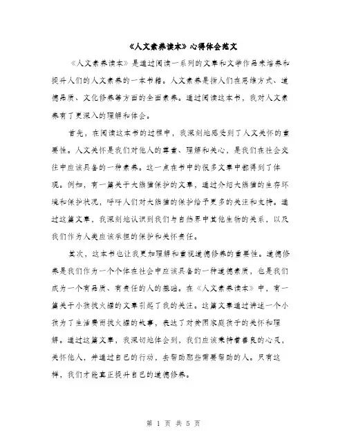 《人文素养读本》心得体会范文(二篇)