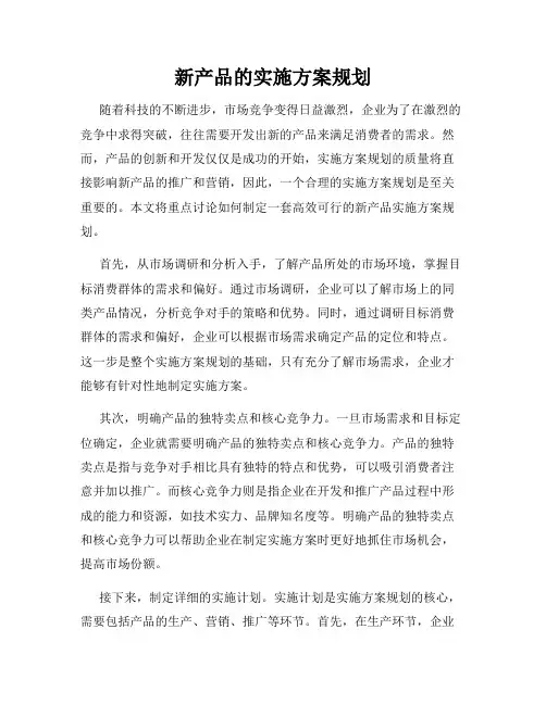 新产品的实施方案规划