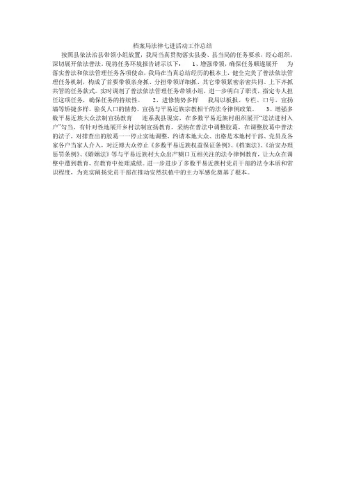 档案局法律七进活动工作总结