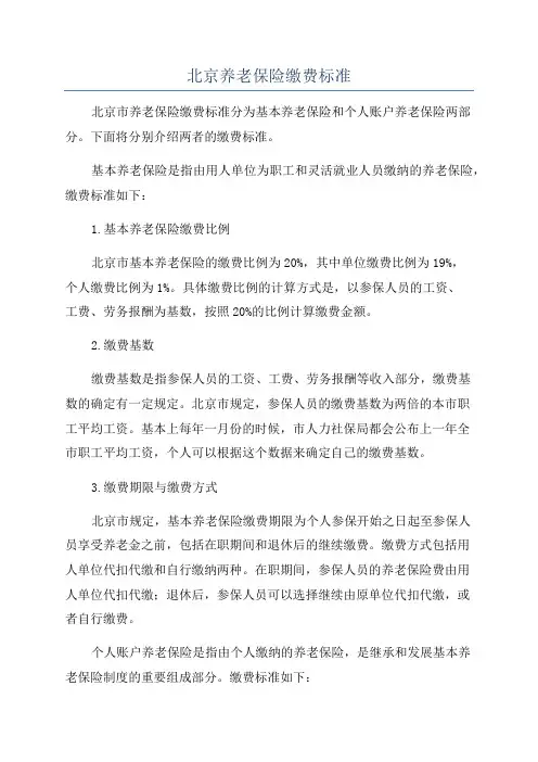 北京养老保险缴费标准