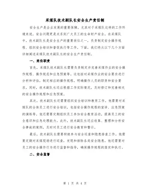 采煤队技术副队长安全生产责任制(3篇)
