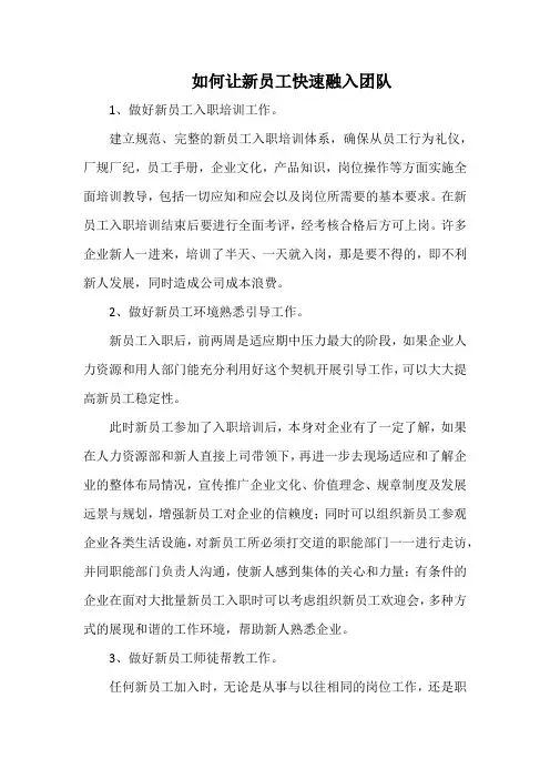 如何让新员工快速融入团队(实用)