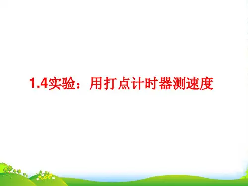 新人教版物理必修一 1.4 实验：用打点计时器测速度 课件