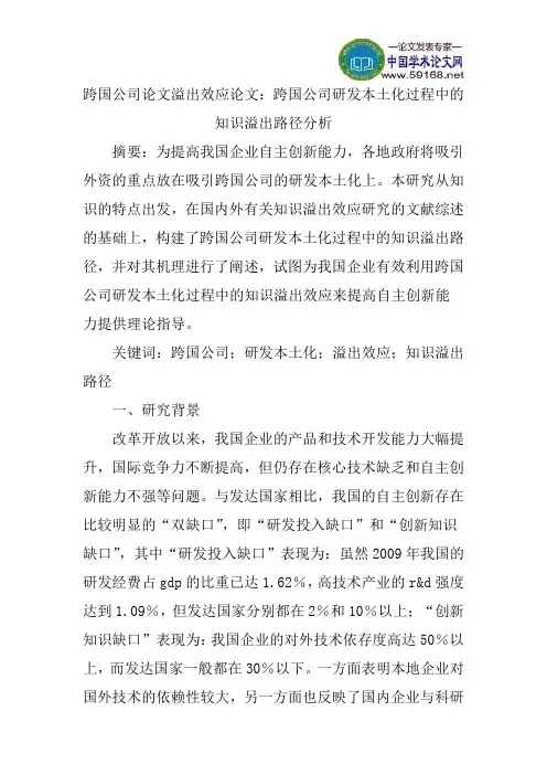跨国公司论文溢出效应论文：跨国公司研发本土化过程中的知识溢出路径分析