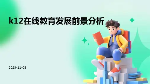 K12在线教育发展前景分析