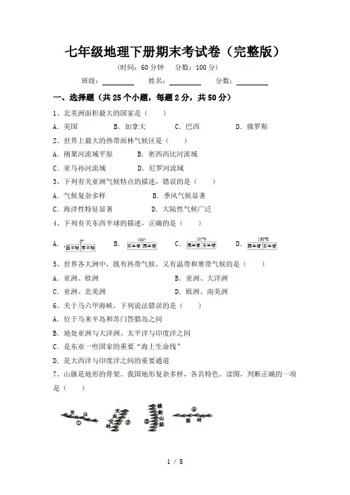 七年级地理下册期末考试卷(完整版)