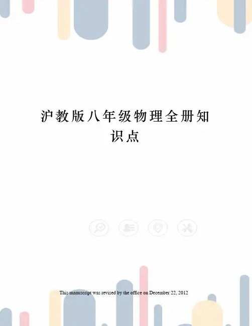 沪教版八年级物理全册知识点