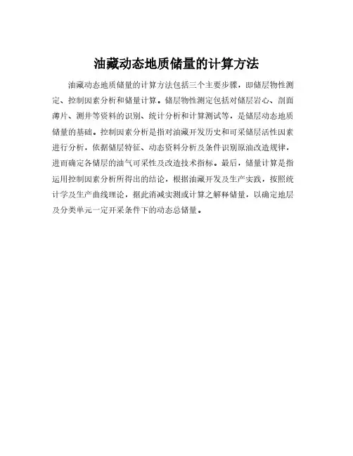 油藏动态地质储量的计算方法