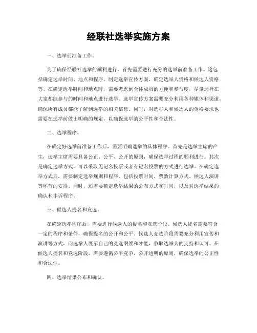 经联社选举实施方案