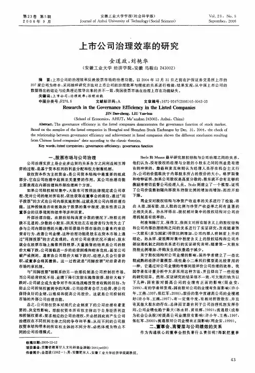 上市公司治理效率的研究