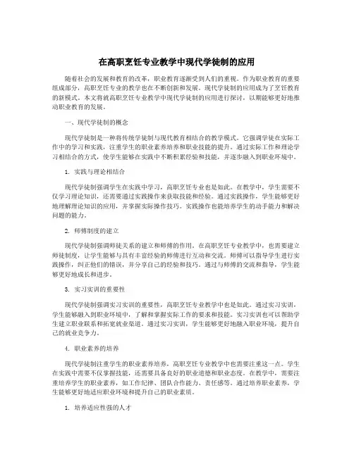 在高职烹饪专业教学中现代学徒制的应用