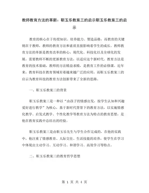 教师教育方法的革新：靳玉乐教案三的启示