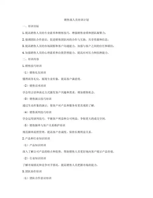 销售部人员培训计划