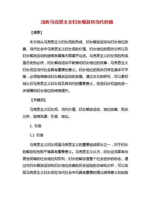 浅析马克思主义妇女观及其当代价值